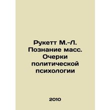 Ruckett M.-L. Cognition of the Masses. Essays on Political Psychology In Russia