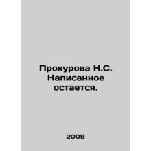 Prokurova N.S. The writing remains. In Russian /Prokurova N.S. Napisannoe ostae