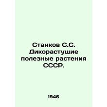 Stankov S.S. Wild useful plants of the USSR. In Russian /Stankov S.S. Dikorast