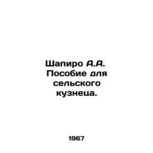Shapiro A.A. Handbook for a rural blacksmith. In Russian /Shapiro A.A. Posobie