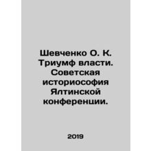 Shevchenko O.K. Triumph of Power. Soviet Histosophy of the Yalta Conference. In