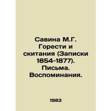 Savina M.G. Bitterness and Wandering (Notes 1854-1877). Letters. Memories. In R