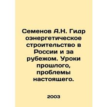 Semyonov A.N. Hydropower Construction in Russia and Abroad. Lessons of the Past