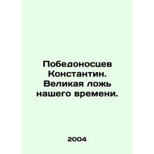 Victorious Konstantin. The great lie of our time. In Russian /Pobedonostsev Kon