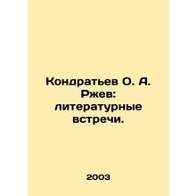 Kondratev O. A. Rzhev: Literary Meetings. In Russian /Kondratev O. A. Rzhev: li