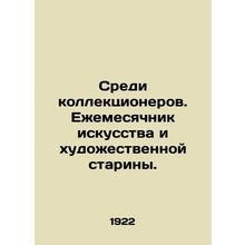 Among Collectors: Monthly of Art and Antiquity. In Russian (ask us if in doubt)