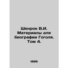 Shenrock V.I. Materials for Gogols biography. Volume 4. In Russian (ask us if i