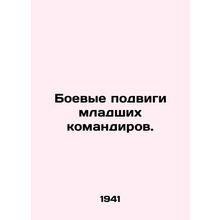 Combat feats of junior commanders. In Russian (ask us if in doubt)/Boevye podvi