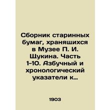 A collection of antique papers stored in the P. I. Shchukin Museum. Part 1-10.