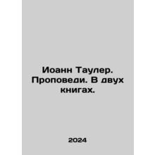 John Towler. Sermons. In two books. In Russian /Ioann Tauler. Propovedi. V dvu