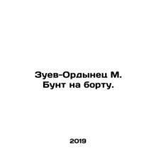 Zuev-Ordynets M. Riot on board. In Russian /Zuev-Ordynets M. Bunt na bortu.