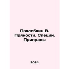 Pokhlebkin V. Spices. Spices. Seasonings In Russian /Pokhlebkin V. Pryanosti. S