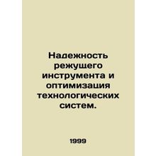 Reliability of cutting tools and optimization of process systems. In Russian /Na