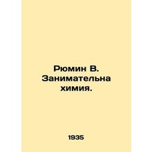 Ryumin W. Chemistry is engaged. In Russian /Ryumin V. Zanimatelna khimiya.