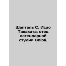 Shaptal S. Isao Takahata: father of the legendary Ghibli studio. In Russian /S
