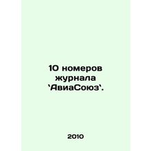 10 issues of the magazine In Russian /10 nomerov zhurnala AviaSoyuz.
