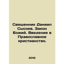 Priest Daniel Sysoev. The Law of God. An introduction to Orthodox Christianity.