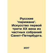 Russian Parisians. Art from the first third of the 20th century from the privat