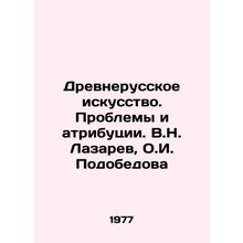 Ancient Russian Art. Problems and Attributions. V.N. Lazarev, O.I. Podobedova/D