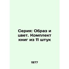 Series: Image and Color. A set of 11 books/Seriya: Obraz i tsvet. Komplekt knig