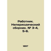 Worker. Occasional collection. # 3-4, 5-6. In Russian (ask us if in doubt)/Rabot
