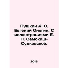 Pushkin A. S. Evgeny Onegin. With illustrations by E. P. Samokish-Sudkovskaya.