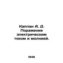 Kaplan A. D. Electric shock and lightning. In Russian /Kaplan A. D. Porazhenie