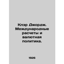 Clare George: International Settlements and Monetary Policy. In Russian /Kler D