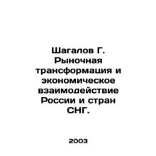 Shagalov G. Market Transformation and Economic Interaction between Russia and t
