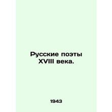 Russian Poets of the 18th Century. In Russian /Russkie poety XVIII veka.