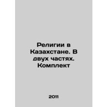 Religions in Kazakhstan. In two parts. Set In Russian /Religii v Kazakhstane. V