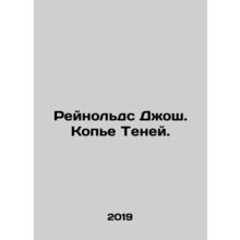 Reynolds Josh. Spear of Shadows. In Russian /Reynolds Dzhosh. Kope Teney.