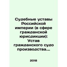 Judicial Statutes of the Russian Empire (in the sphere of civil jurisdiction):