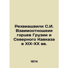 Rekhviashvili S.I. Relationship between the Highlanders of Georgia and the Nort