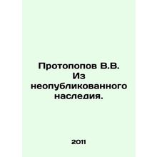 Protopov V.V. From an Unpublished Legacy. In Russian /Protopopov V.V. Iz neopub