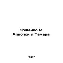 Zoshchenko M. Appolon and Tamara. In Russian /Zoshchenko M. Appolon i Tamara.