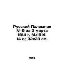 Russian Pilgrim # 9 for March 2, 1914, Moscow: 1914, 14 p.; 32x23 cm./Russkiy Pa
