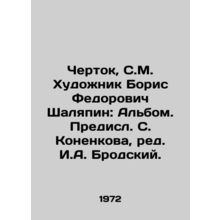 Chertok, S.M. Artist Boris Fedorovich Shalyapin: Album. Predisl. S. Konenkov, e