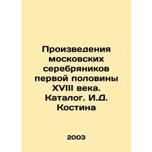 Works by Moscow silvermakers of the first half of the 18th century. I.D. Kostin