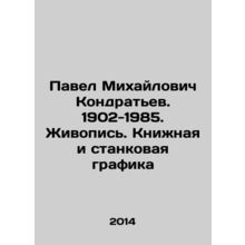 Pavel Mikhailovich Kondratyev. 1902-1985. Painting. Book and easel graphics In R