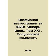 World Illustration for 1879. January June. Volume XXI. Semi-annual set. In Russi