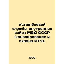 Statute of the Combat Service of the Internal Troops of the Ministry of Internal