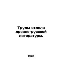 Proceedings of the Department of Ancient-Russian Literature. In Russian (ask us