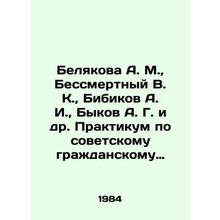 Belyakova A. M., Immortny V. K., Bibikov A. I., Bykov A. G. et al. Workshop on