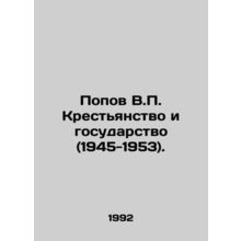 Popov V.P. Peasantry and the State (1945-1953). In Russian (ask us if in doubt)