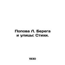 Popova L. Bereba and the Streets: Poems. In Russian (ask us if in doubt)/Popova
