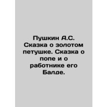 Pushkin A.S. The Tale of the Golden Cockerel. The Tale of the Pope and His Work