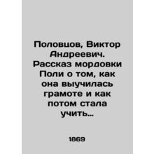 Polovtsov, Viktor Andreevich. The story of Polyas muzzle about how she learned