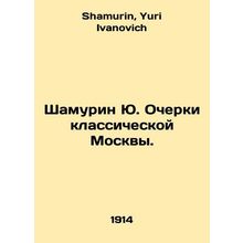 Shamurin Yu. Essays on classical Moscow. In Russian /Shamurin Yu. Ocherki klass
