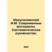 Jerusalem A.M. Modern Motorcycles. Systematic Guidance. In Russian /Ierusalimsk